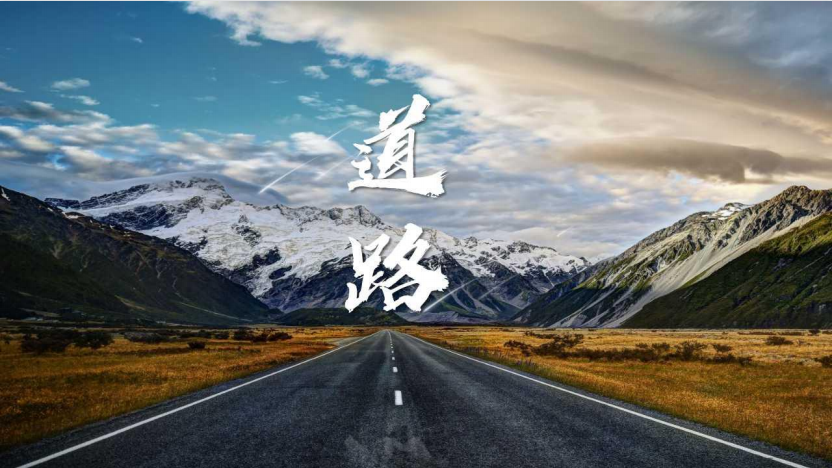 《道 路》