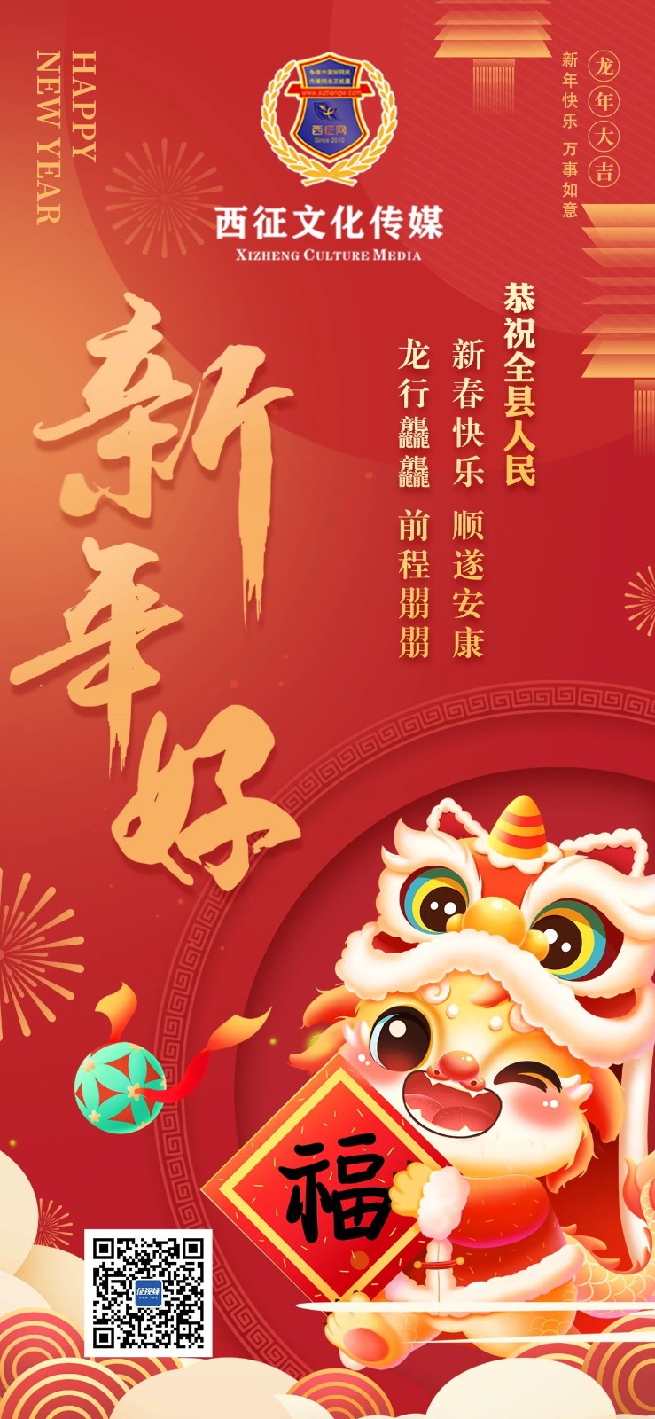 西征文化传媒恭祝全县人民新春快乐、顺遂安康，龙行龘龘、前程朤朤！